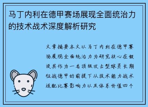 马丁内利在德甲赛场展现全面统治力的技术战术深度解析研究