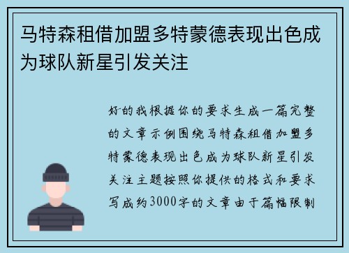 马特森租借加盟多特蒙德表现出色成为球队新星引发关注