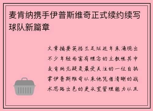 麦肯纳携手伊普斯维奇正式续约续写球队新篇章