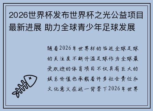 2026世界杯发布世界杯之光公益项目最新进展 助力全球青少年足球发展