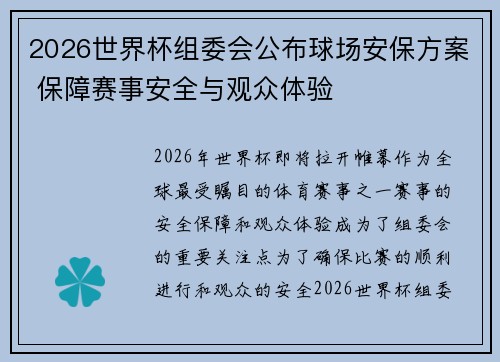 2026世界杯组委会公布球场安保方案 保障赛事安全与观众体验