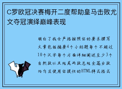 C罗欧冠决赛梅开二度帮助皇马击败尤文夺冠演绎巅峰表现