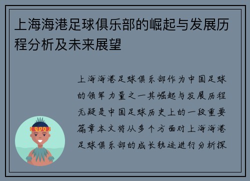 上海海港足球俱乐部的崛起与发展历程分析及未来展望