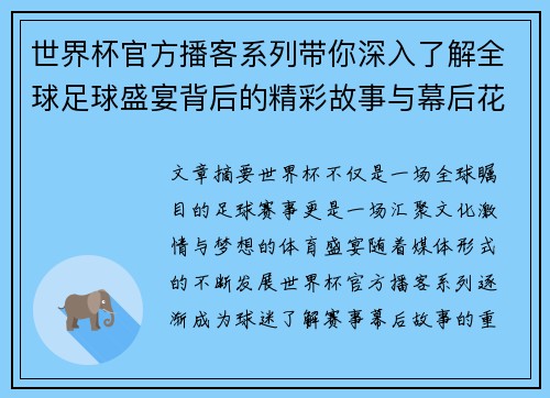 世界杯官方播客系列带你深入了解全球足球盛宴背后的精彩故事与幕后花絮