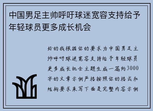 中国男足主帅呼吁球迷宽容支持给予年轻球员更多成长机会