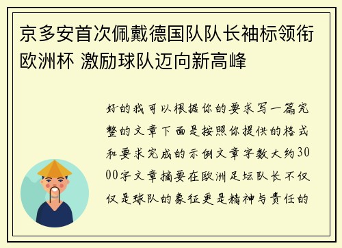京多安首次佩戴德国队队长袖标领衔欧洲杯 激励球队迈向新高峰