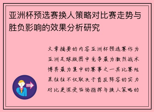 亚洲杯预选赛换人策略对比赛走势与胜负影响的效果分析研究
