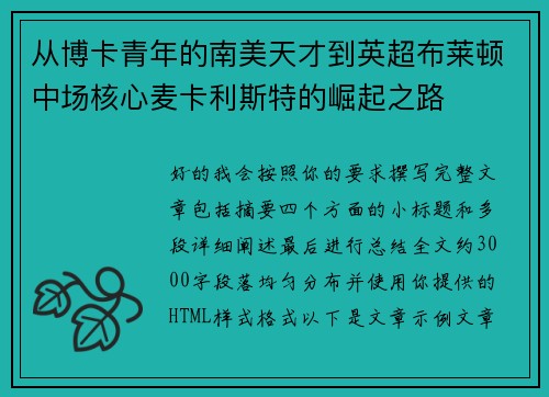 从博卡青年的南美天才到英超布莱顿中场核心麦卡利斯特的崛起之路