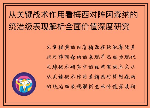 从关键战术作用看梅西对阵阿森纳的统治级表现解析全面价值深度研究