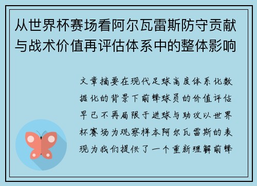 从世界杯赛场看阿尔瓦雷斯防守贡献与战术价值再评估体系中的整体影响