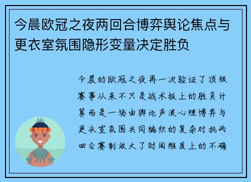 今晨欧冠之夜两回合博弈舆论焦点与更衣室氛围隐形变量决定胜负