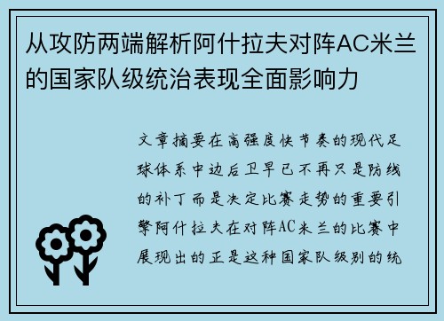 从攻防两端解析阿什拉夫对阵AC米兰的国家队级统治表现全面影响力