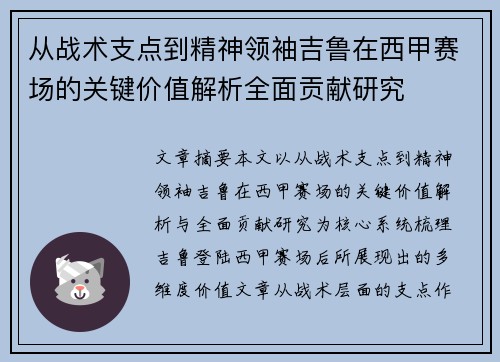 从战术支点到精神领袖吉鲁在西甲赛场的关键价值解析全面贡献研究