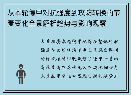 从本轮德甲对抗强度到攻防转换的节奏变化全景解析趋势与影响观察