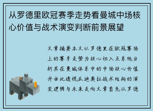 从罗德里欧冠赛季走势看曼城中场核心价值与战术演变判断前景展望