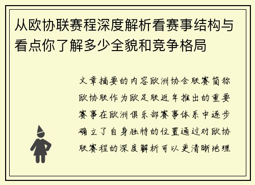 从欧协联赛程深度解析看赛事结构与看点你了解多少全貌和竞争格局