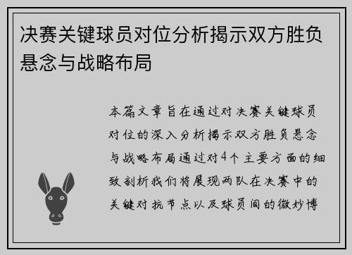 决赛关键球员对位分析揭示双方胜负悬念与战略布局