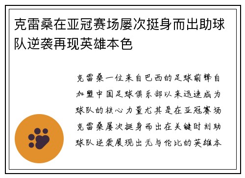克雷桑在亚冠赛场屡次挺身而出助球队逆袭再现英雄本色 克雷桑在亚冠赛场屡次挺身而出助球队逆袭再现英雄本色