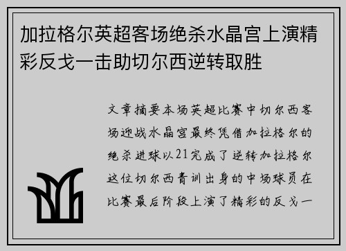 加拉格尔英超客场绝杀水晶宫上演精彩反戈一击助切尔西逆转取胜 加拉格尔英超客场绝杀水晶宫上演精彩反戈一击助切尔西逆转取胜