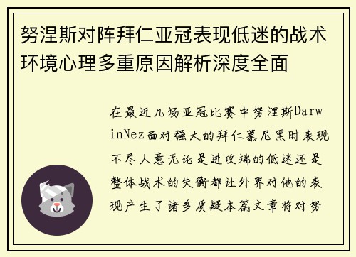 努涅斯对阵拜仁亚冠表现低迷的战术环境心理多重原因解析深度全面
