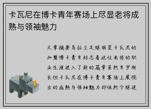 卡瓦尼在博卡青年赛场上尽显老将成熟与领袖魅力