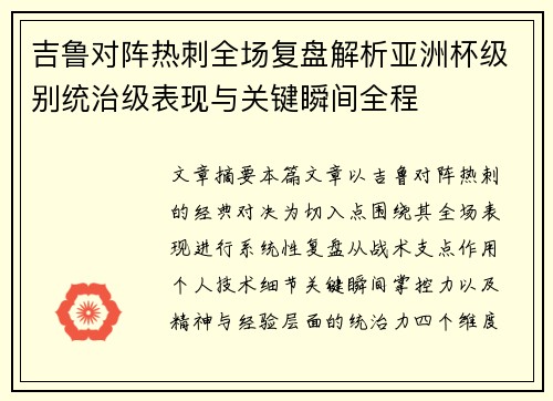 吉鲁对阵热刺全场复盘解析亚洲杯级别统治级表现与关键瞬间全程 吉鲁对阵热刺全场复盘解析亚洲杯级别统治级表现与关键瞬间全程