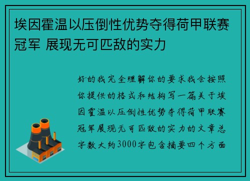埃因霍温以压倒性优势夺得荷甲联赛冠军 展现无可匹敌的实力