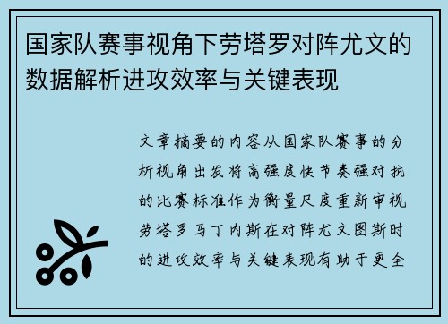 国家队赛事视角下劳塔罗对阵尤文的数据解析进攻效率与关键表现 国家队赛事视角下劳塔罗对阵尤文的数据解析进攻效率与关键表现