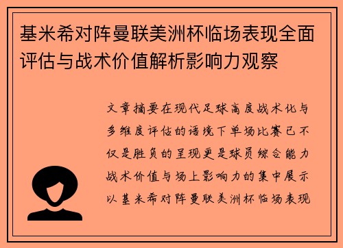 基米希对阵曼联美洲杯临场表现全面评估与战术价值解析影响力观察 基米希对阵曼联美洲杯临场表现全面评估与战术价值解析影响力观察