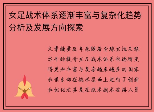 女足战术体系逐渐丰富与复杂化趋势分析及发展方向探索 女足战术体系逐渐丰富与复杂化趋势分析及发展方向探索