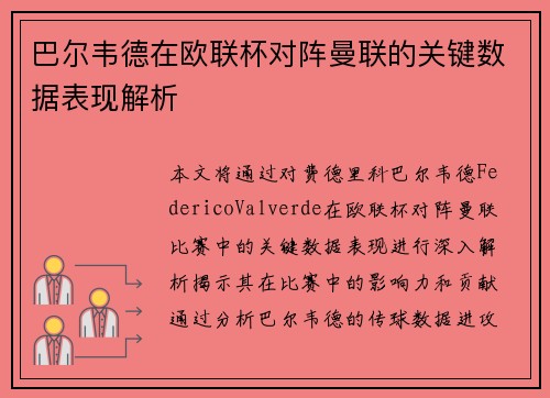 巴尔韦德在欧联杯对阵曼联的关键数据表现解析 巴尔韦德在欧联杯对阵曼联的关键数据表现解析