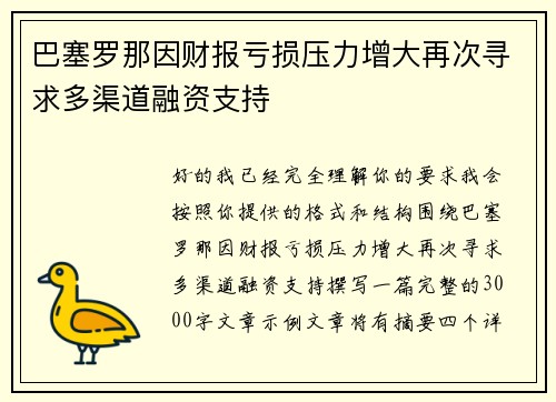 巴塞罗那因财报亏损压力增大再次寻求多渠道融资支持