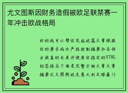 尤文图斯因财务造假被欧足联禁赛一年冲击欧战格局