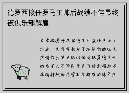 德罗西接任罗马主帅后战绩不佳最终被俱乐部解雇