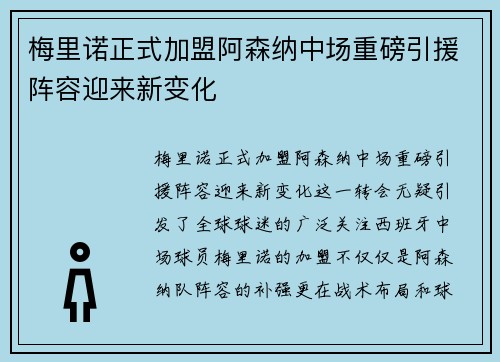 梅里诺正式加盟阿森纳中场重磅引援阵容迎来新变化