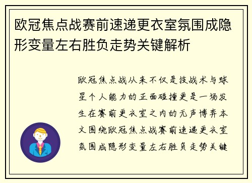 欧冠焦点战赛前速递更衣室氛围成隐形变量左右胜负走势关键解析