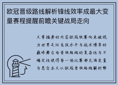 欧冠晋级路线解析锋线效率成最大变量赛程提醒前瞻关键战局走向