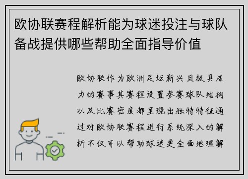 欧协联赛程解析能为球迷投注与球队备战提供哪些帮助全面指导价值