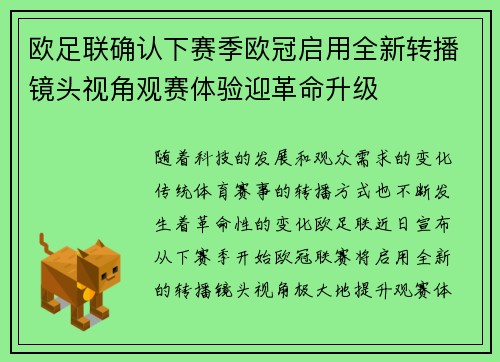 欧足联确认下赛季欧冠启用全新转播镜头视角观赛体验迎革命升级 欧足联确认下赛季欧冠启用全新转播镜头视角观赛体验迎革命升级