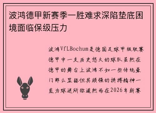 波鸿德甲新赛季一胜难求深陷垫底困境面临保级压力 波鸿德甲新赛季一胜难求深陷垫底困境面临保级压力