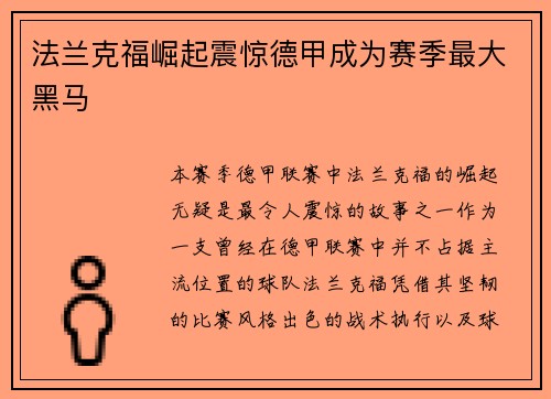 法兰克福崛起震惊德甲成为赛季最大黑马 法兰克福崛起震惊德甲成为赛季最大黑马