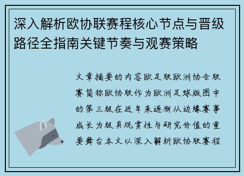 深入解析欧协联赛程核心节点与晋级路径全指南关键节奏与观赛策略 深入解析欧协联赛程核心节点与晋级路径全指南关键节奏与观赛策略