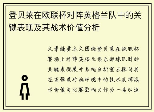 登贝莱在欧联杯对阵英格兰队中的关键表现及其战术价值分析 登贝莱在欧联杯对阵英格兰队中的关键表现及其战术价值分析