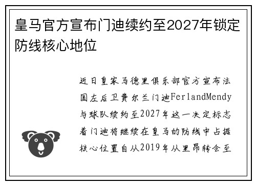 皇马官方宣布门迪续约至2027年锁定防线核心地位 皇马官方宣布门迪续约至2027年锁定防线核心地位