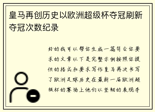 皇马再创历史以欧洲超级杯夺冠刷新夺冠次数纪录