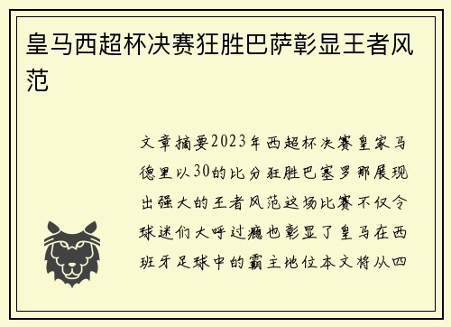 皇马西超杯决赛狂胜巴萨彰显王者风范 皇马西超杯决赛狂胜巴萨彰显王者风范