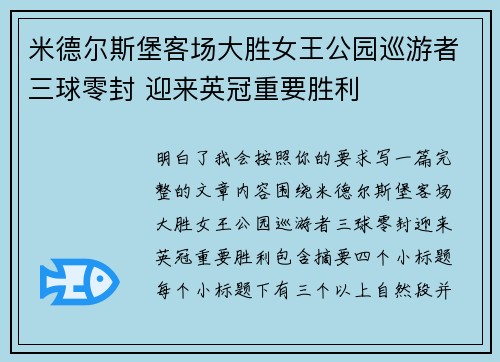 米德尔斯堡客场大胜女王公园巡游者三球零封 迎来英冠重要胜利
