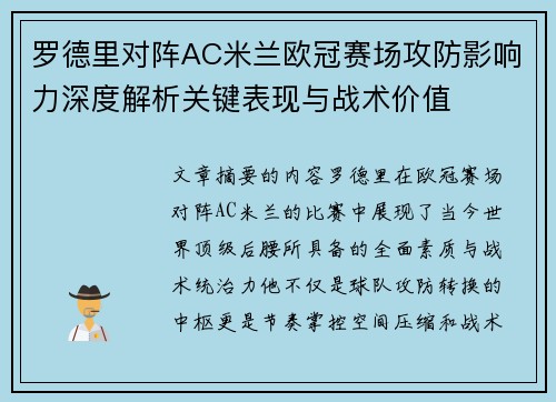 罗德里对阵AC米兰欧冠赛场攻防影响力深度解析关键表现与战术价值