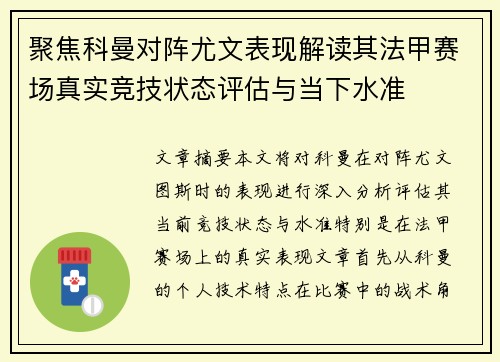聚焦科曼对阵尤文表现解读其法甲赛场真实竞技状态评估与当下水准