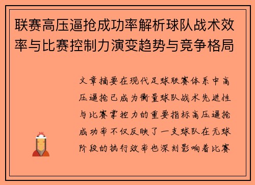 联赛高压逼抢成功率解析球队战术效率与比赛控制力演变趋势与竞争格局 联赛高压逼抢成功率解析球队战术效率与比赛控制力演变趋势与竞争格局